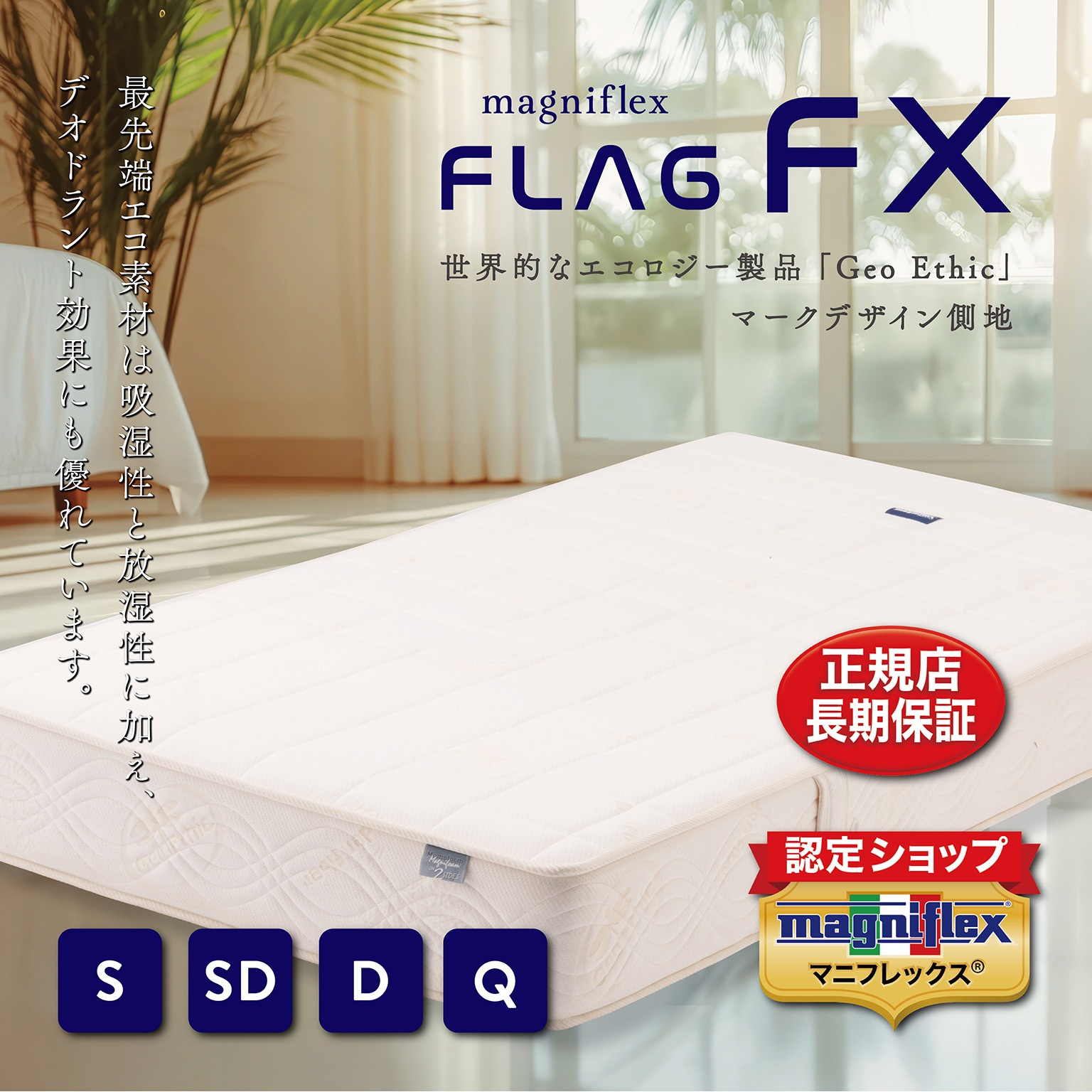 マニフレックスマットレス「フラッグFX」／シングル | ふとん・寝具