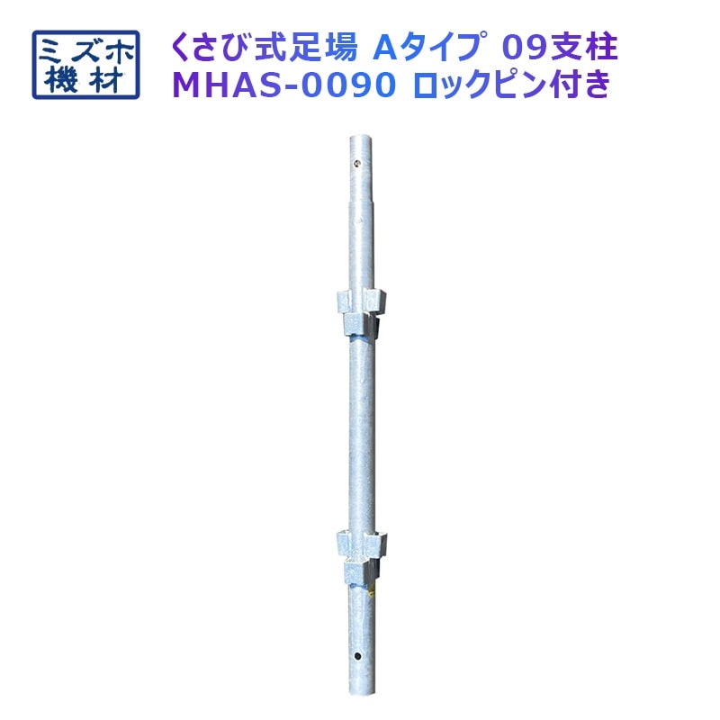支柱900 MHAS-0900 くさび式足場 Aタイプ ミズホ機材 2コマ ピン付き