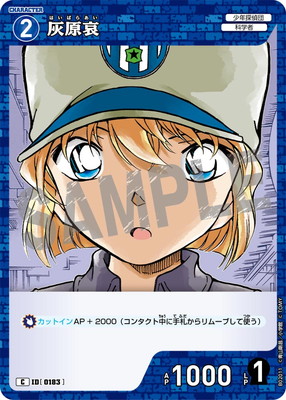 B02011 灰原哀 C [ID:0183] | [CT-P02] 西と東の大決戦 | 名探偵コナン