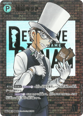 B02035Sec1 怪盗キッド SEC [ID:P004]【レンガ版】 | [CT-P02] 西と東