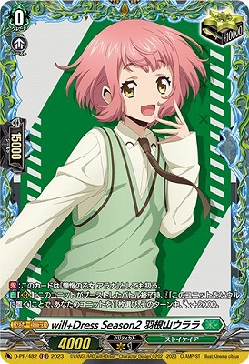 D-PR/482 will+Dress Season2 羽根山ウララ | ヴァンガード,その他