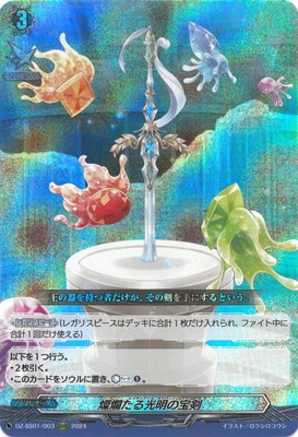 DZ-SS01/003 燦爛たる光明の宝剣 ORRR | ヴァンガード,DZシリーズ