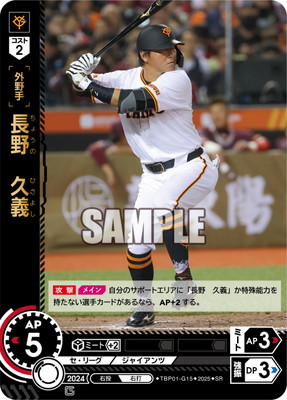 TBP01-G15 長野 久義 SR | 球団ブースター 読売ジャイアンツ「勇壮の