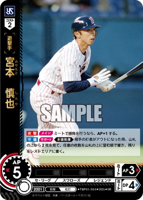 TBP01-S04 宮本 慎也 SR | 球団ブースター 東京ヤクルトスワローズ「夢