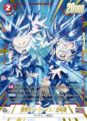 パラレル】FB08-009 孫悟天/トランクス：幼年期 SR☆ | FB08