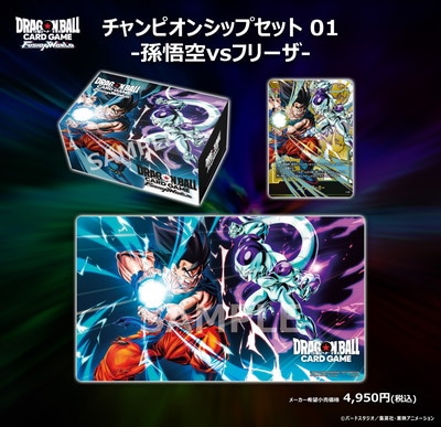 ドラゴンボールカードゲーム チャンピオンシップセット 01・02