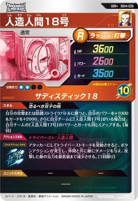 パラレル】SDV4-028 人造人間18号 GDR☆ | ドラゴンボールスーパー