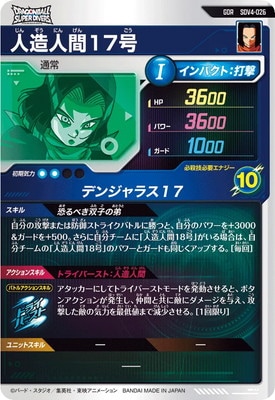 SDV4-026 人造人間17号 GDR | ドラゴンボールスーパーダイバーズ