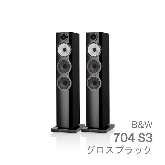 B&W 704 S3 グロスブラック ペア 〈3ウェイ バスレフ型 トールボーイ