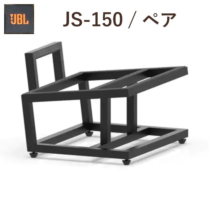 JBL JS-150 ペア スピーカースタンド 特大クラシックおよびスタジオ