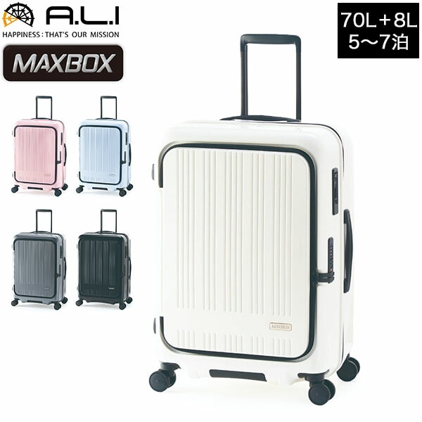 アジアラゲージ A.L.I MAXBOX スーツケース フロントオープン