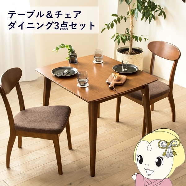 ダイニングテーブル ダイニングセット ダイニング3点セット おしゃれ