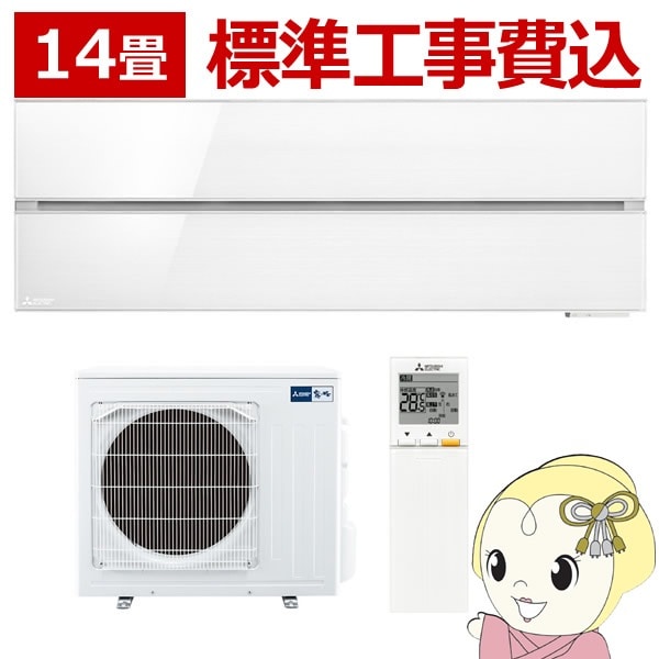 在庫僅少 エアコン 14畳 標準工事費込み 【単相200V】三菱電機 ルーム