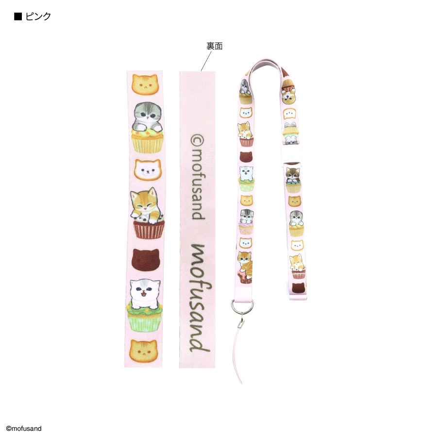 mofusand ネックストラップ | ま行,mofusand | | グルマンディーズ公式