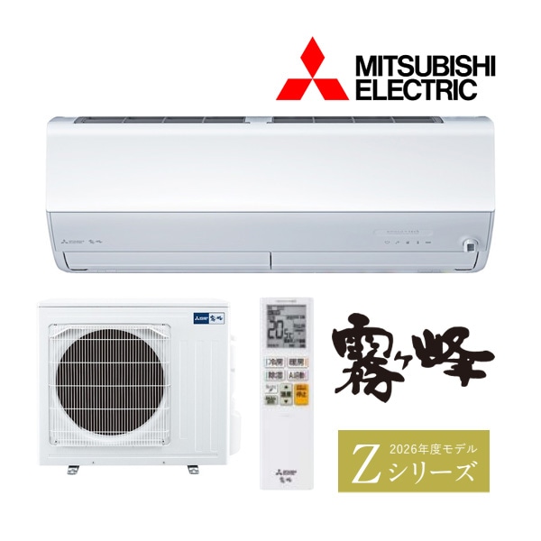 ○三菱 ルームエアコン【MSZ-ZXV5626S W】ピュアホワイト 2026年 Z