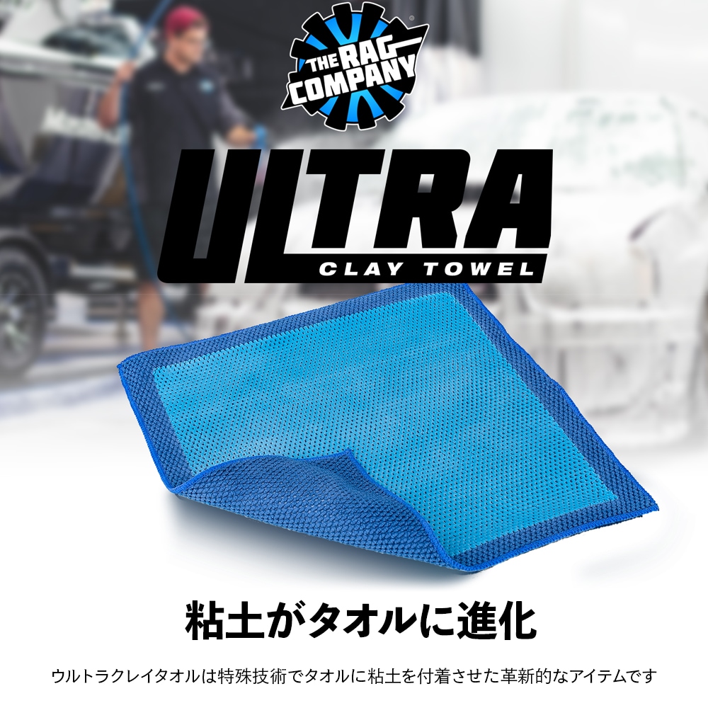 TRC ウルトラクレイタオル CLAY-TOWEL The Rag Company ザ ラグ