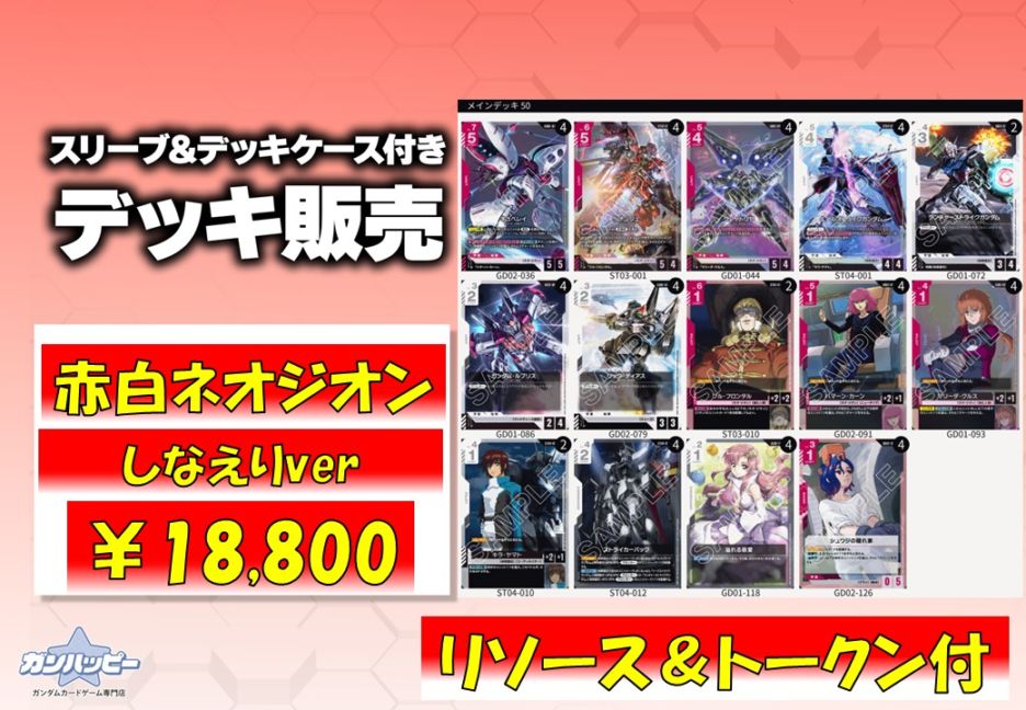 デッキ販売,構築済みデッキ | ガンダムカードゲーム専門店【ガン