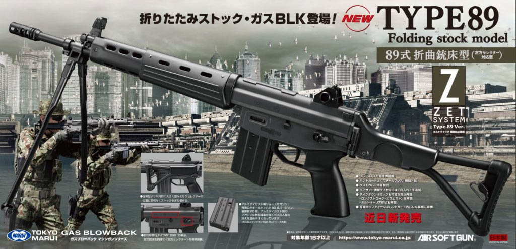 東京マルイ】 ガスブロ 89式小銃 折曲銃床式 | メーカー別,東京マルイ