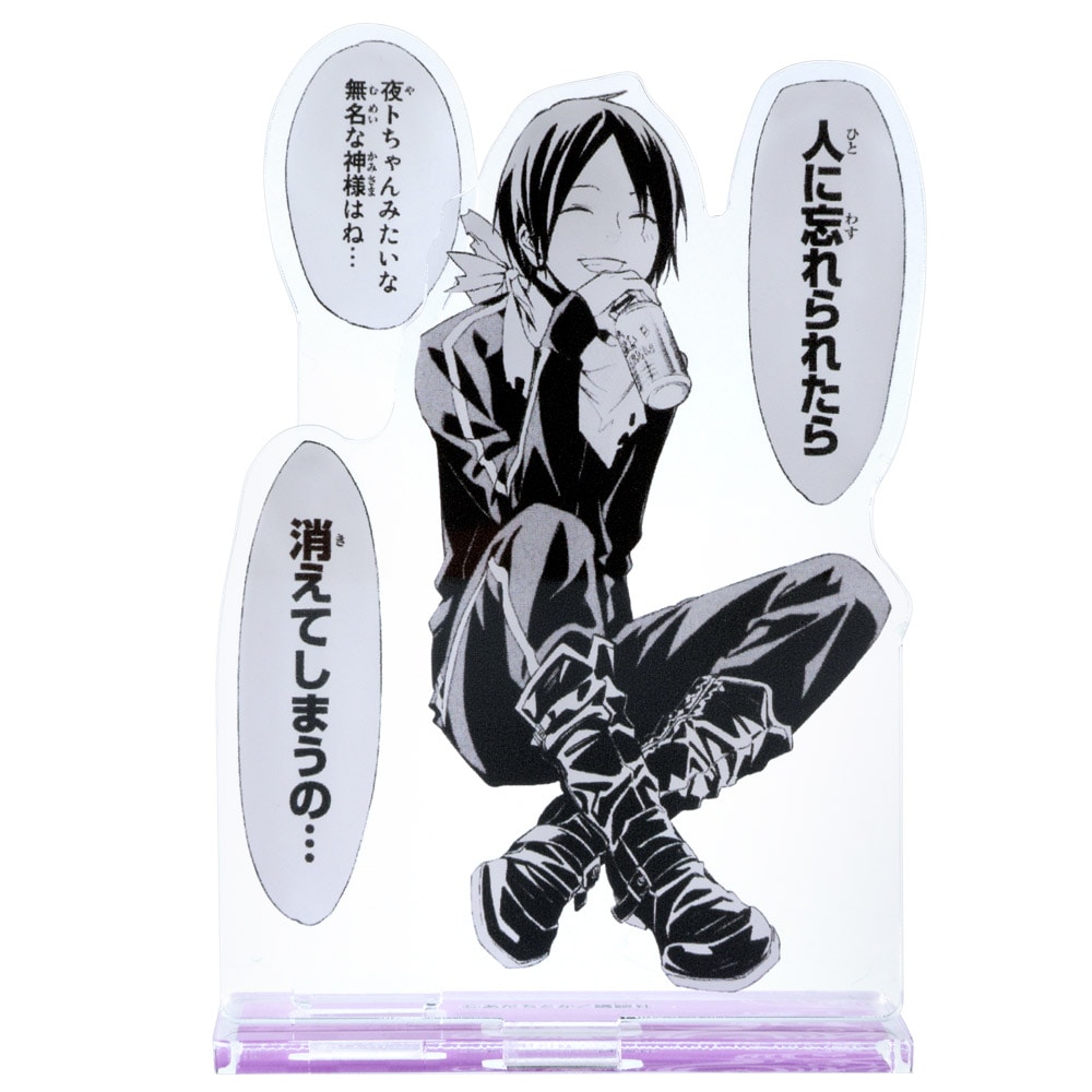 月マガ/ノラガミ 名場面アクリルスタンド A｜墓場の画廊ONLINE STORE