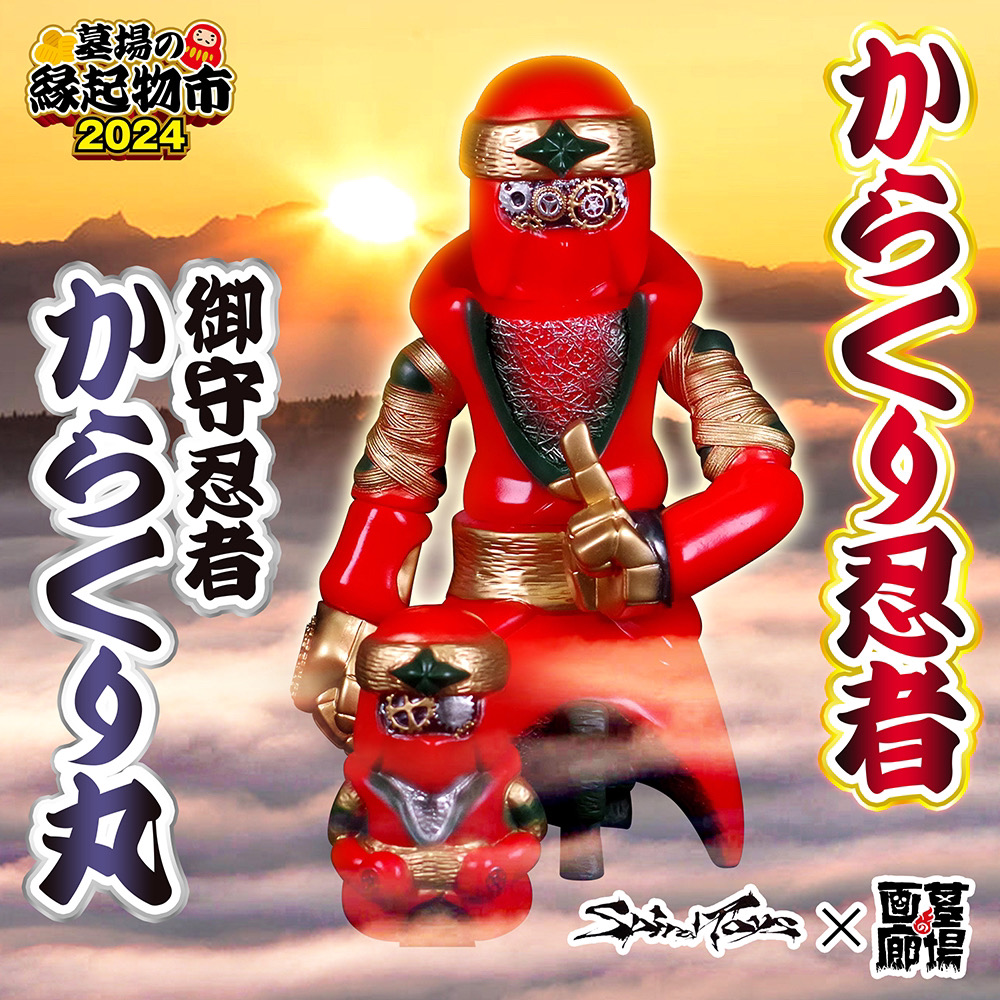 ソフビ/SPIRAL TOYS スパイラルトイズ/からくり忍者&御守忍者 からくり