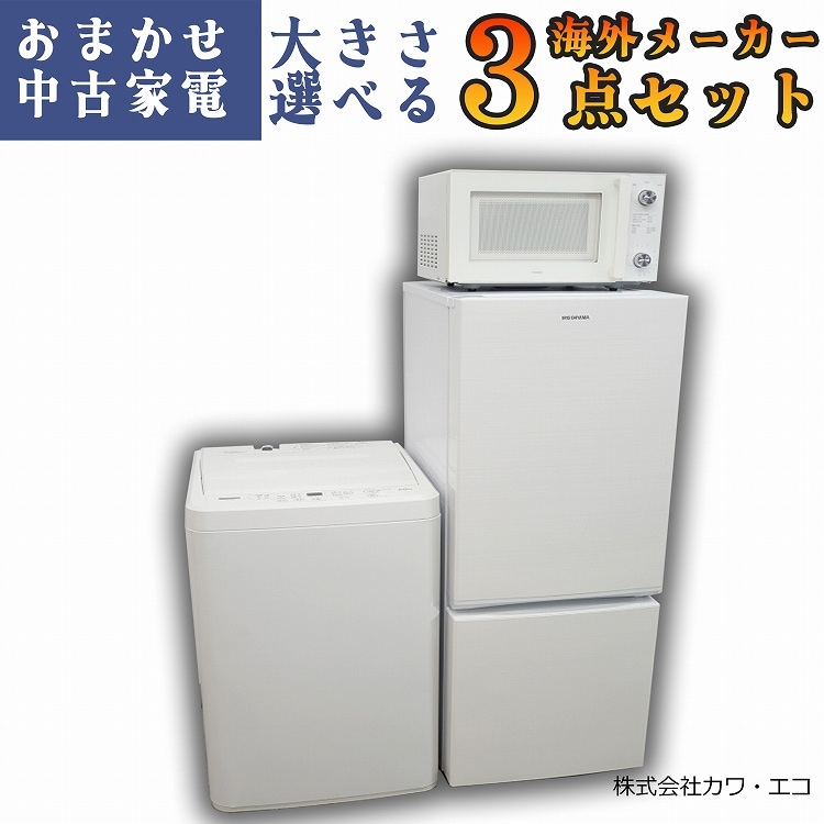 ☆選べる☆中古家電3点セット[冷蔵庫・洗濯機・電子レンジ] | 家電