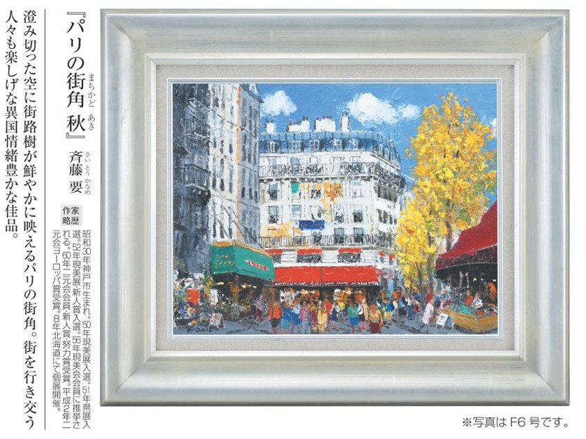 肉筆油彩画 パリの街角 秋斉藤 要 F6号 美術品 絵画【ポイント5％還元