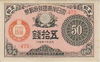 大正政府紙幣50銭 大正11年 極美 | 日本の紙幣,明治・大正の紙幣 | i