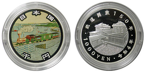 鉄道開業150周年記念 1000円銀貨 令和4年(2022) プルーフセット | 日本