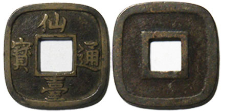仙台通寶 大様 母銭 | 明治以前の日本の古銭,幕末試鋳貨・地方貨 | i