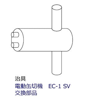 治具＜電動缶切機EC-1SV用交換部品＞ | すべての商品 | IDEAL SHOP 新