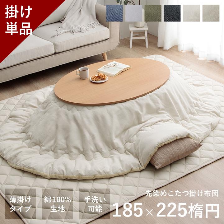 先染め こたつ布団 単品 楕円形 リバーシブル 185×225cm｜イケヒコ公式通販