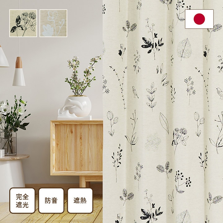 カーテン 遮光 ナチュレヴェール 幅150×丈90～240㎝ 1枚 北欧 綿混 麻