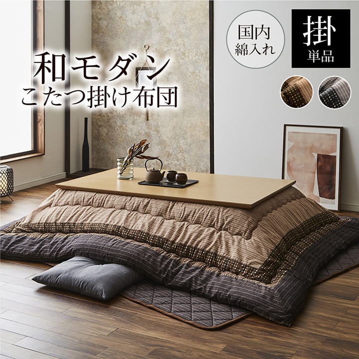 こたつ布団 大判の通販｜イケヒコ公式通販