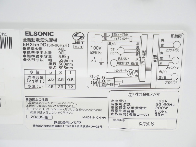 ELSONIC製2023年式5.5kg中古全自動洗濯機 EHX55DD