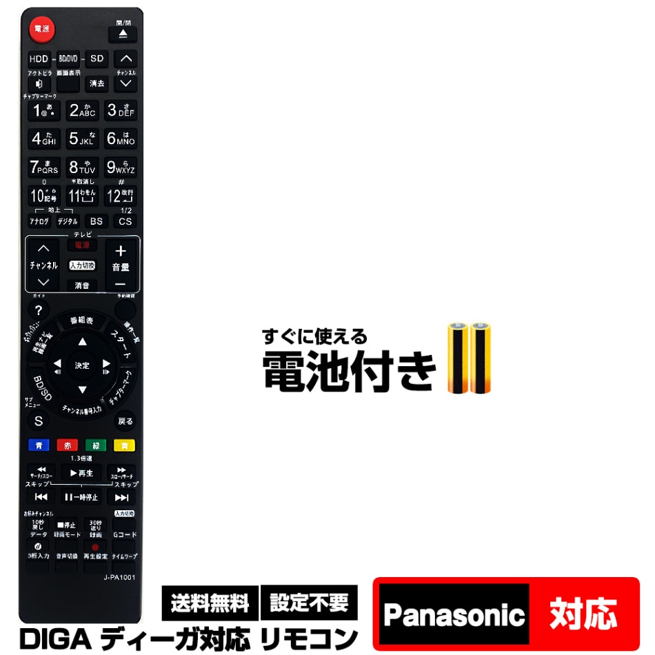 パナソニック ディーガ用】 汎用型 ブルーレイ DVD レコーダーリモコン