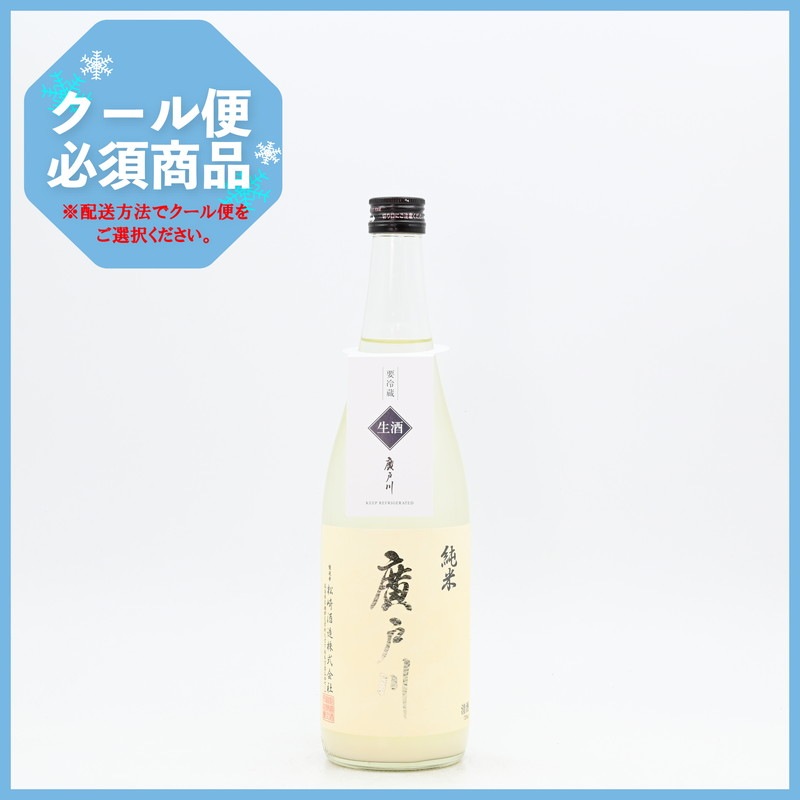廣戸川 純米にごり生酒 720ml