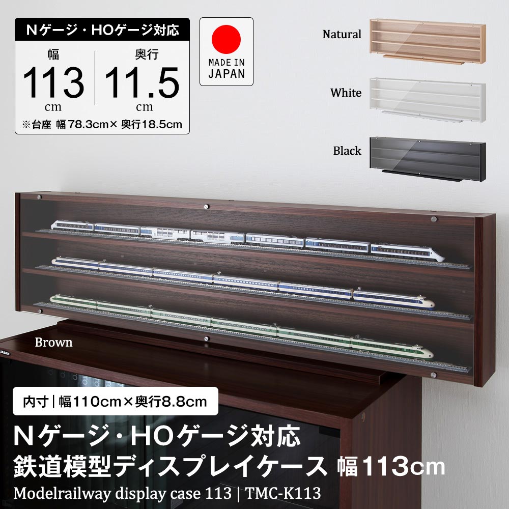 Nゲージ・HOゲージ対応鉄道模型ディスプレイケース 日本製 幅113cm