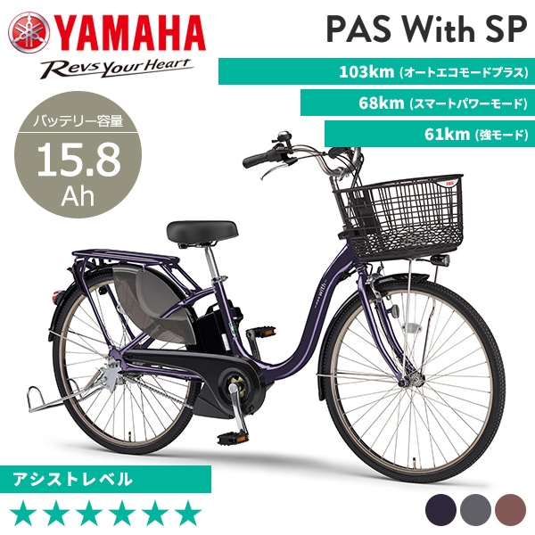 YAMAHA ヤマハ 電動自転車 PAS With DX 2023年モデル 24インチ 26