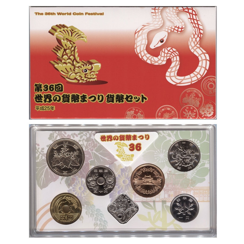 平成25年(2013) 第36回 世界の貨幣まつり貨幣セット | ミント
