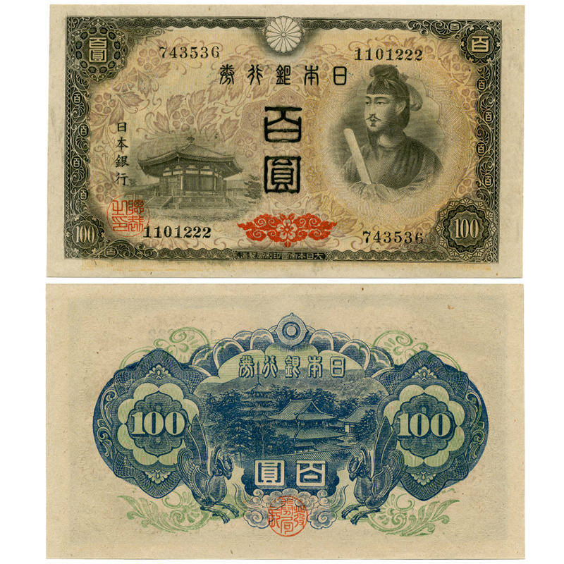日本銀行券A号100円 (4次100円） 未使用 | 紙幣・軍票類 | | 東京