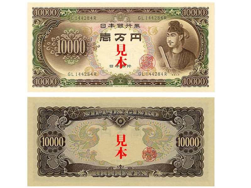 日本銀行券C号10000円（聖徳太子1万円） 未使用 | 紙幣・軍票類