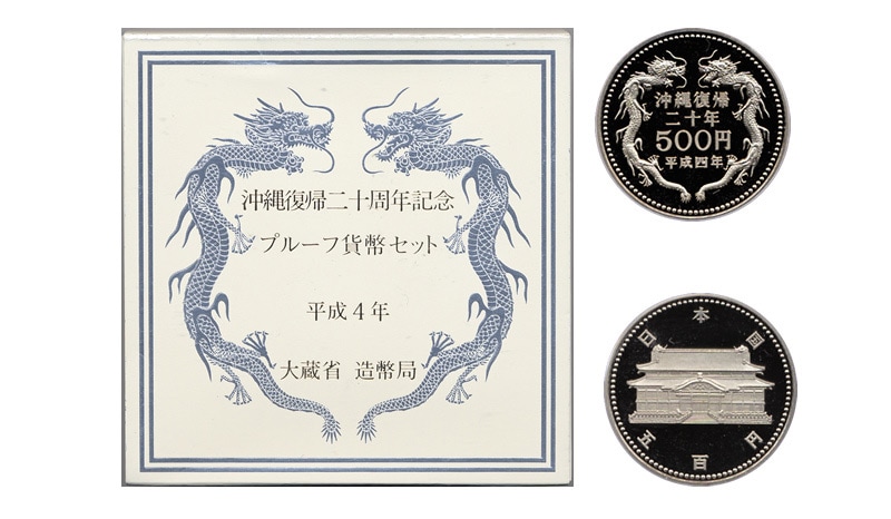 沖縄復帰20周年記念プルーフ貨幣セット | カラーコイン・記念貨幣