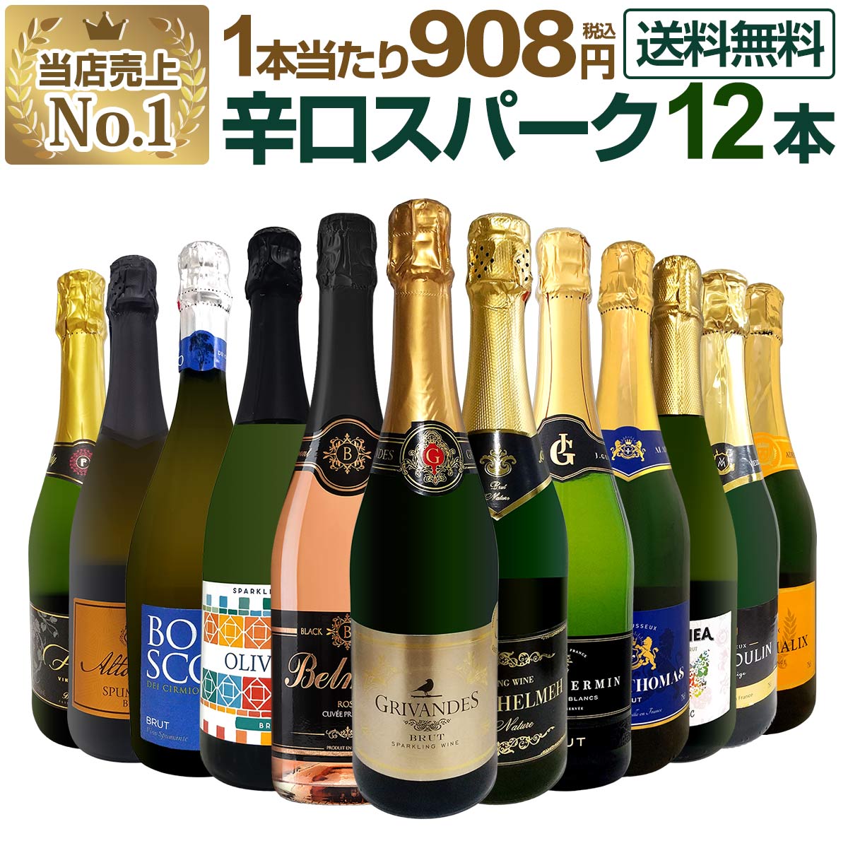 送料無料】第128弾！1本あたり908円（税込）！選び抜いたハイ