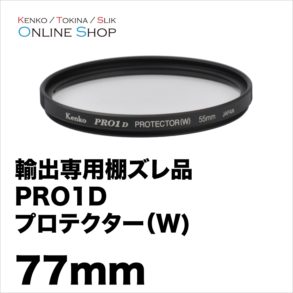 即配】 (KB) 77mm PRO1D プロテクター(W) ケンコー KENKO【輸出専用棚