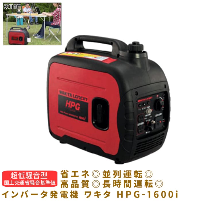 インバータ発電機 ワキタ WAKITA HPG-1600i （コンドーテック株式会社