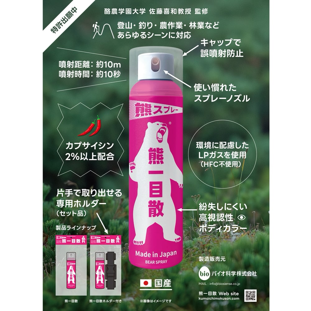 熊スプレー 熊一目散 ホルダー付き