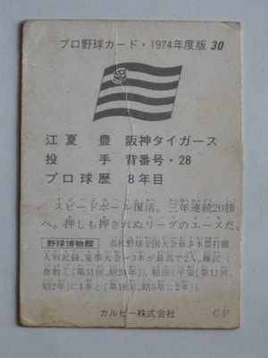 74030 カルビープロ野球カード 74年 No.30 阪神 江夏豊 並下品