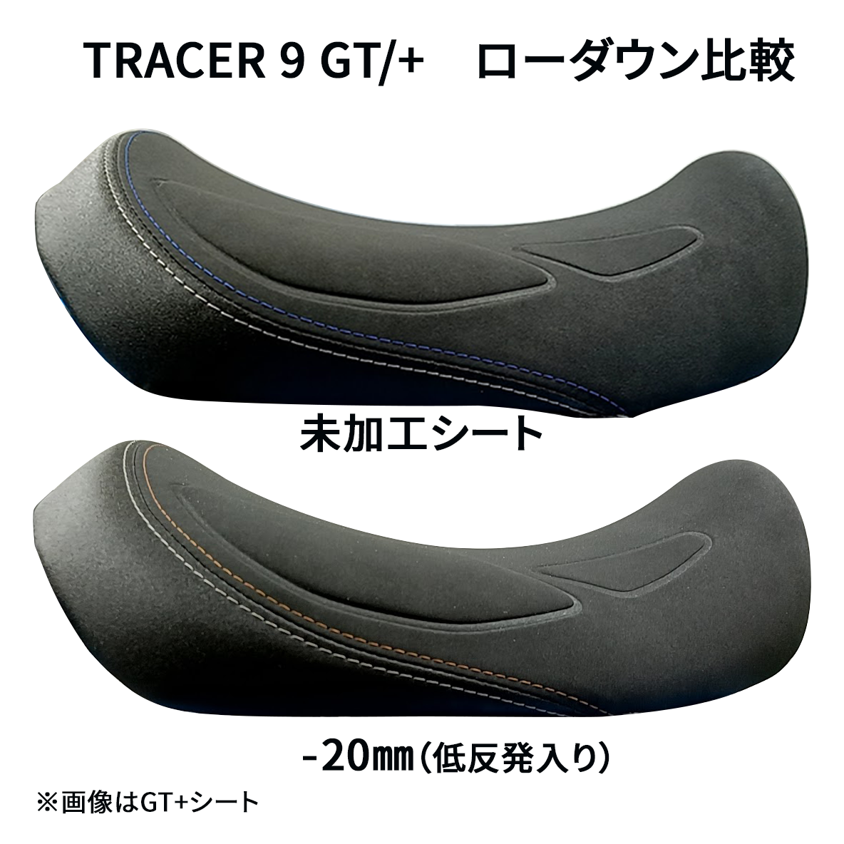 TRACER 9 GT('21-) 低反発ローシート [-20mm] | YAMAHA,TRACER 900/9