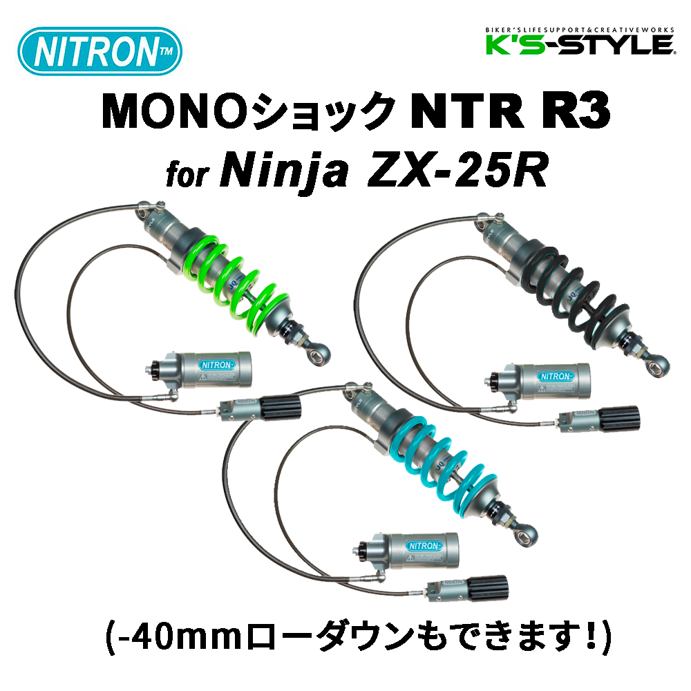 Ninja ZX-25R NITRON NTR R3 リアサスペンションモノショック