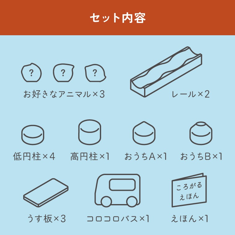 コロガルアニマルよくばりセット｜隈本コマ公式オンラインショップ